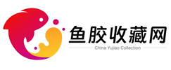鱼胶收藏网